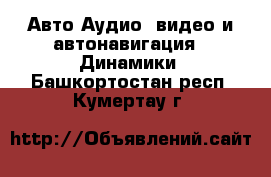 Авто Аудио, видео и автонавигация - Динамики. Башкортостан респ.,Кумертау г.